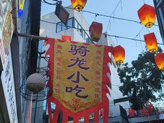 -安上粉皮.非遗手工小吃(骑龙巷店)