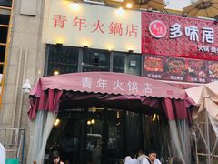 门面-周幺妹重庆老火锅(银泰城总店)