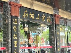 -府城小食馆(金龙宾馆店)
