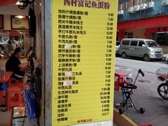 菜单-富记鱼蛋粉(西村店)