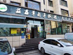 门面-清真·益鑫羊肉手抓馆(花园北街店)