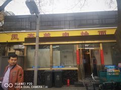 门面-凤齐羊肉烩面馆