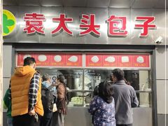 门面-袁大头包子(光华路店)