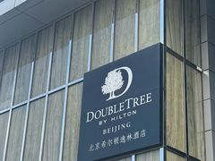 -北京希尔顿逸林酒店