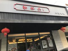 -勤德兴(湖滨路店)