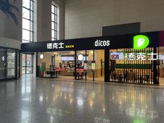 -德克士(哈西火车站店)