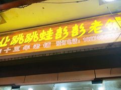 门面-专业跳跳蛙·彭彭老铺(步行街店)