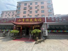 门面-小李旗花面庄