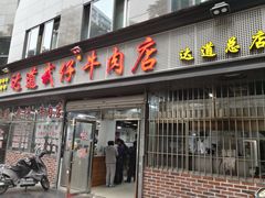 门面-达道武仔牛肉店(广达路店)