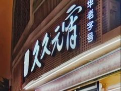 -久久元宵(延平路店)