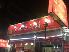 门面-王妈手撕烤兔