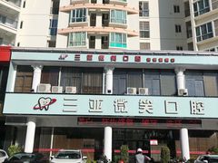 -微笑牙科口腔(三亚迎宾院区)