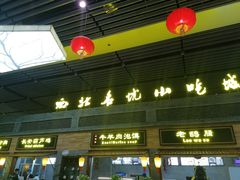 门面-陕西名小吃(T3航站楼一店)