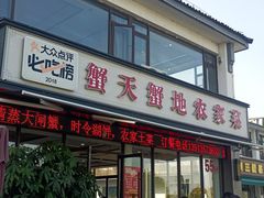 -蟹天蟹地农家菜·阳澄湖大闸蟹(浅水湾店)