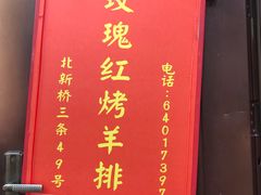-玫瑰红烤羊排(北新桥三条店)