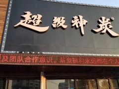 -超级神炭烤肉夜食(芥园西道店)