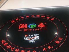 -潮泰牛肉火锅 · 创于1992年(车公庙店)