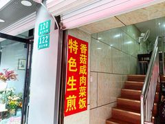 门面-舒蔡记生煎菜饭(云南中路店)