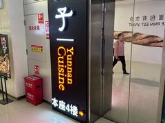-滇铺子(欣都龙城店)