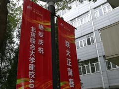 -北京联合大学(北四环校区)