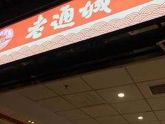 -老通城豆皮大王(吉庆街店)