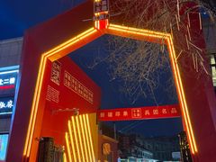 -新疆红山干果市场