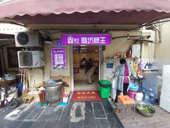 门面-璐坊粽王(复兴中路店)