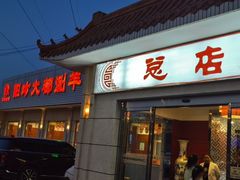 -阳坊大都涮羊肉(阳坊总店)