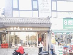 -孙庆海腊牛肉店(大皮院店)