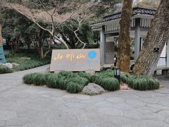 -山外山菜馆(玉泉路店)