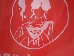 -小蛮椒麻辣烫·麻辣拌(静安店)