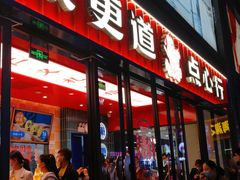 -東更道点心行(利客来店)