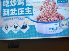 -武庄主特色炒鸡(周恩来纪念馆店)