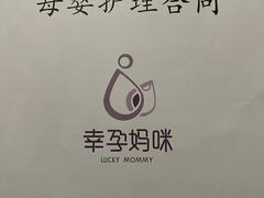 -幸孕妈咪·月嫂中心(十佳店)