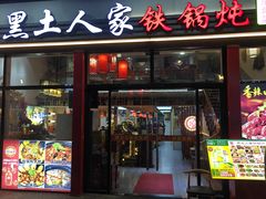 -黑土人家(江桥万达广场店)