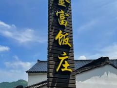 -芦茨金富饭庄·25年老字号·专做稻草鸡