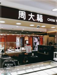 -周大福CHOW TAI FOOK(南京东路永安百货店)