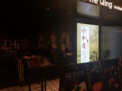 门面-小和庆·知味(首铸万科店)