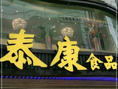 门面-泰康食品(南京东路店)