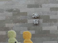-故宫冰窖餐厅