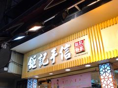 -钜记手信(兴华楼店)