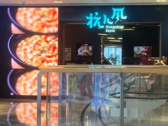 -杭儿风餐厅(来福士店)