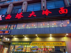 -西塔大冷面(市府大路店)