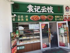 -袁记云饺(西安路店)
