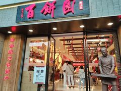 -百饼园(南后街店)