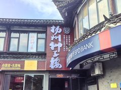 -扬州狮子楼·非遗淮扬菜(东关街店)