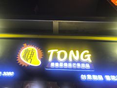 门面-糖糖屋•糖水•雪花冰店(时尚天河店)