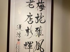-梅龙镇酒家(南京西路总店)