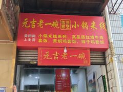 -元吉老一碗小锅米线(胜利广场店)