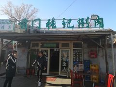 门面-前门张记涮肉(前门店)